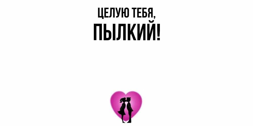 Открытка с именем, пылкий, Целую тебя