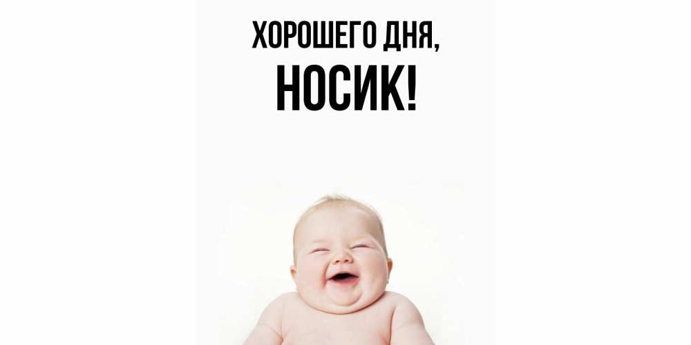 Открытка  для любимых и родных. носик, Хорошего дня  