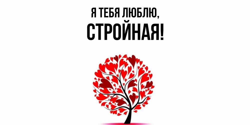 Открытка  для любимых и родных. стpойная, Я тебя люблю  