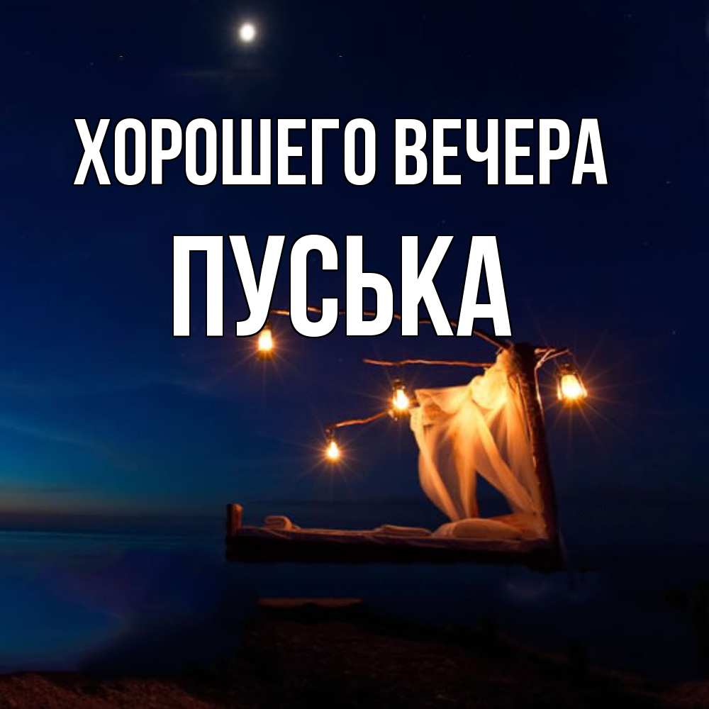 Картинка Хорошего вечера, пуська