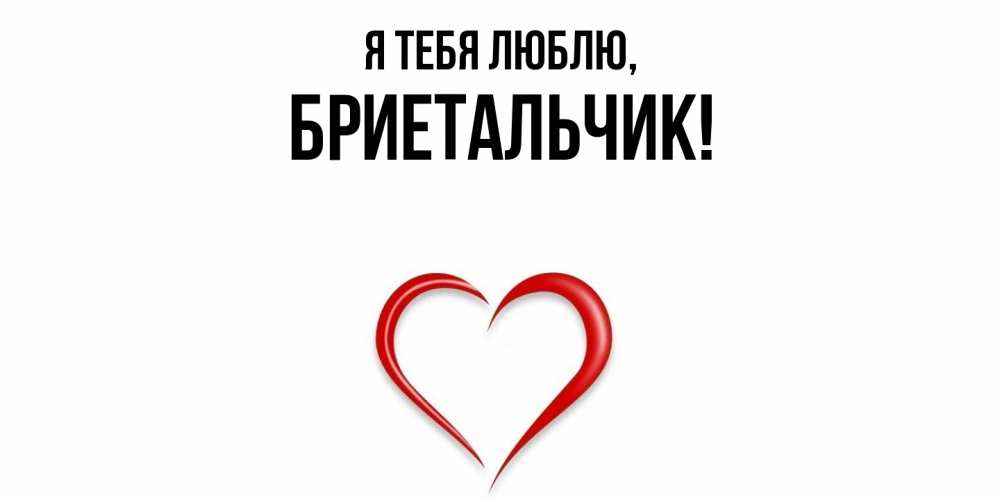 Открытка  для любимых и родных. бриетальчик, Я тебя люблю  