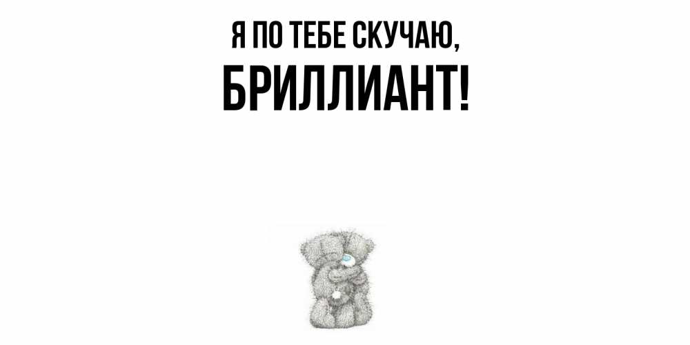 Открытка  для любимых и родных. бриллиант, Я по тебе скучаю  
