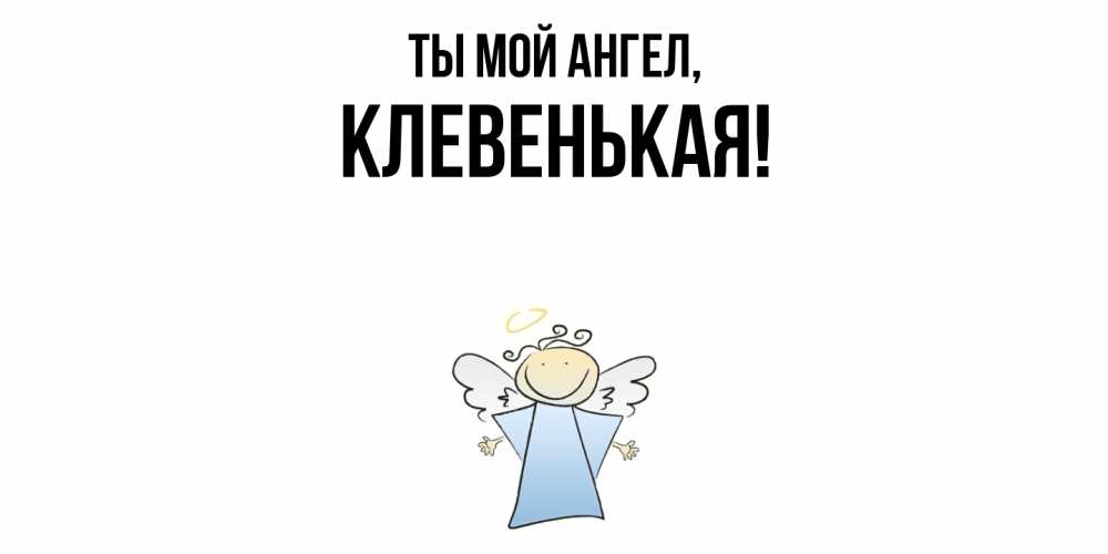 Открытка  для любимых и родных. клевенькая, Ты мой ангел  