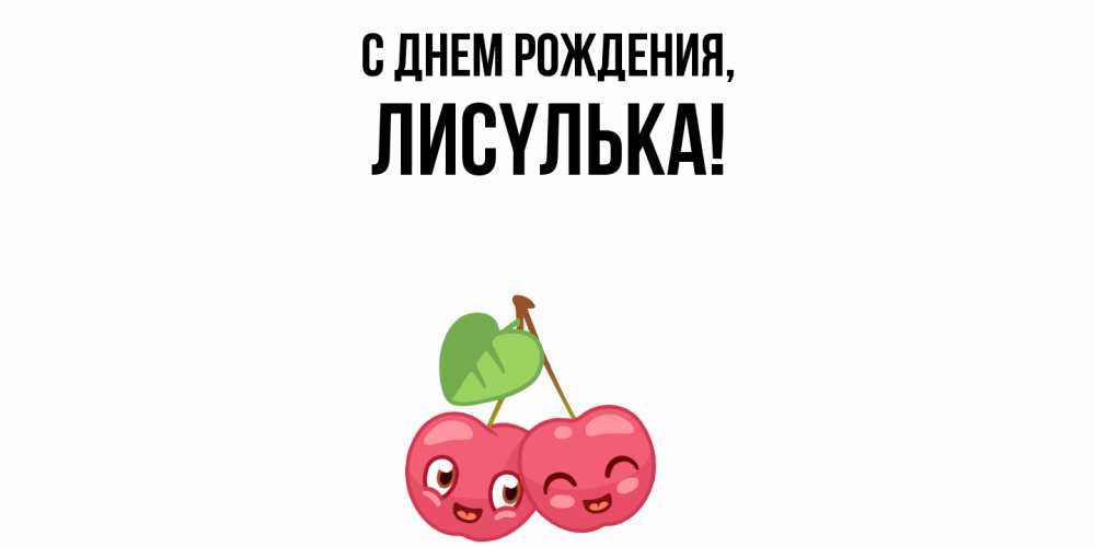Открытка  для любимых и родных. лисyлька, С днем рождения  