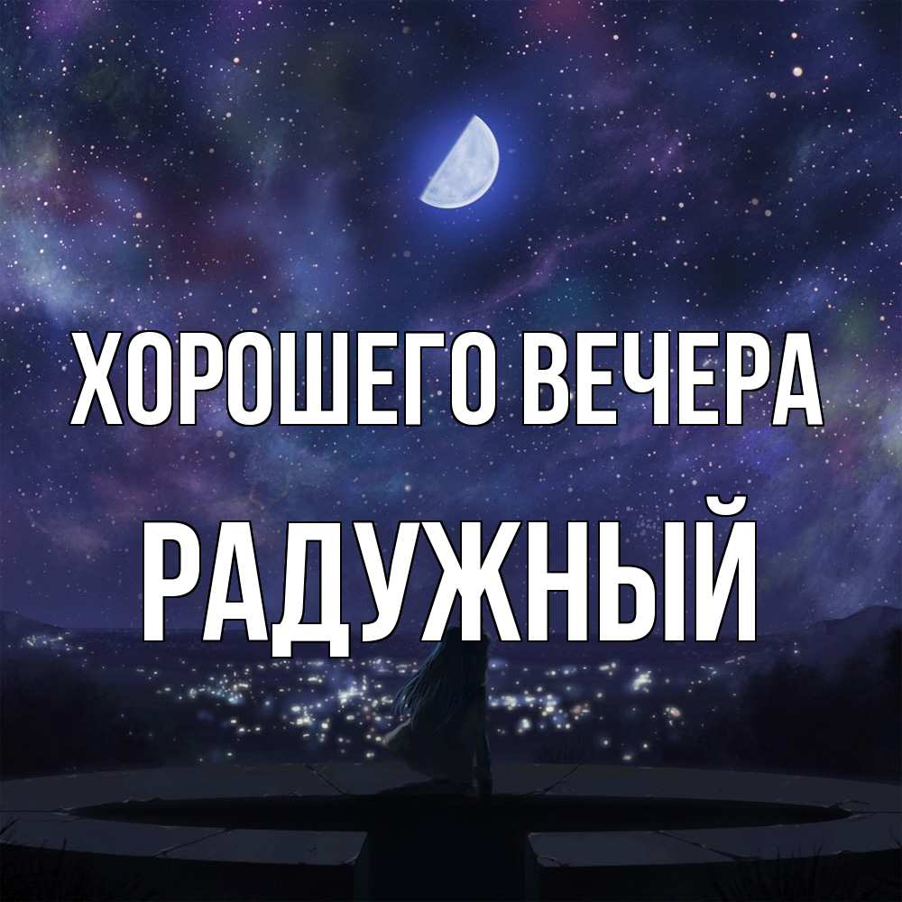 Открытка  для любимых и родных. радужный, Хорошего вечера  