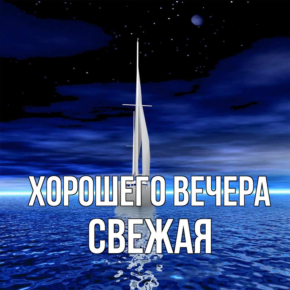 Открытка  для любимых и родных. свежая, Хорошего вечера  