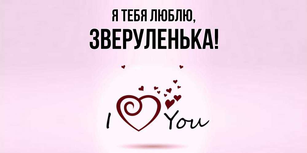 Открытка  для любимых и родных. зверуленька, Я тебя люблю  