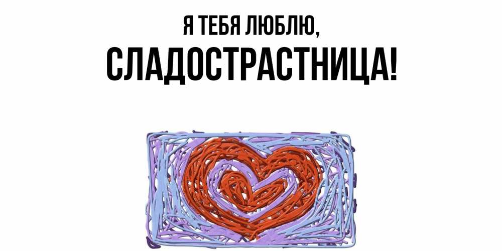 Картинка Я тебя люблю, сладострастница