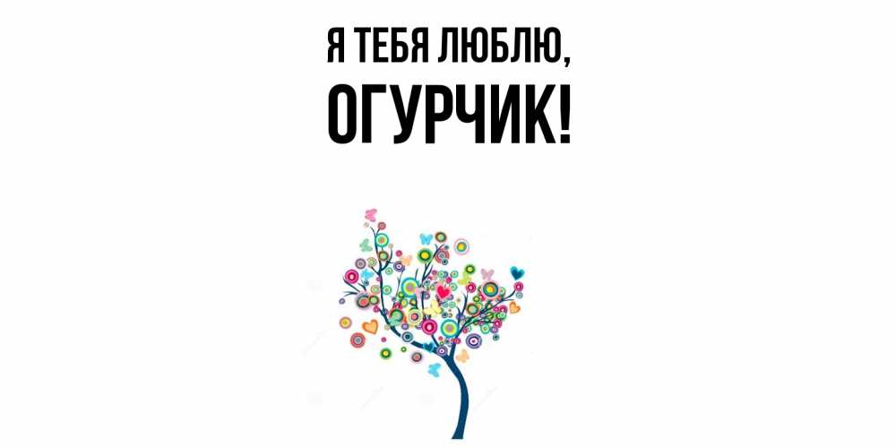 Открытка  для любимых и родных. огурчик, Я тебя люблю  