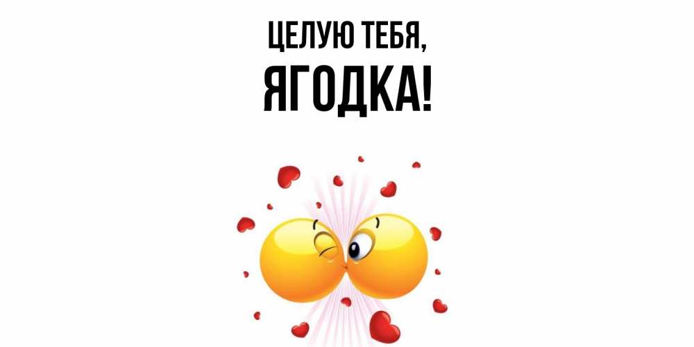 Открытка  для любимых и родных. ягодка, Целую тебя  