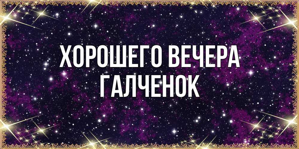 Открытка с именем, галченок, Хорошего вечера