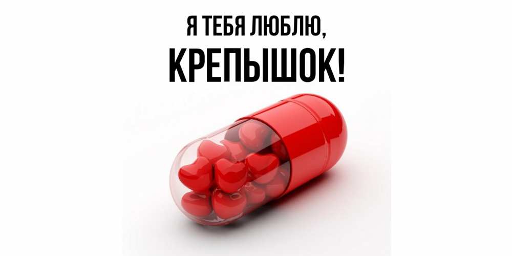 Открытка  для любимых и родных. крепышок, Я тебя люблю  