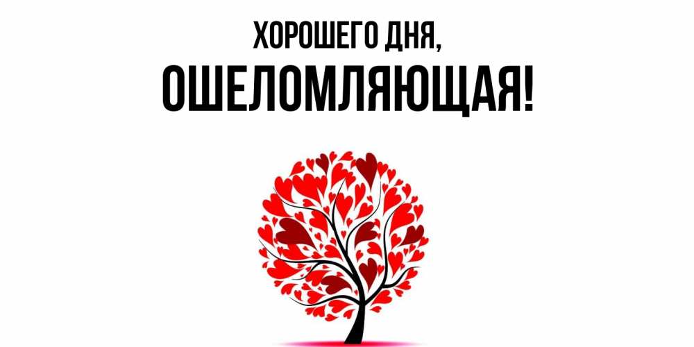 Открытка  для любимых и родных. ошеломляющая, Хорошего дня  