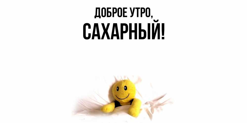 Открытка  для любимых и родных. сахарный, Доброе утро  
