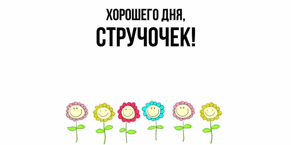 Открытка  для любимых и родных. стручочек, Хорошего дня  