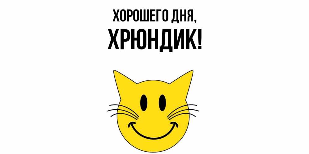 Открытка  для любимых и родных. хрюндик, Хорошего дня  