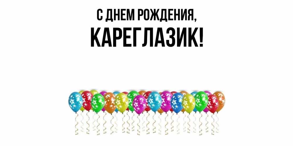 Открытка  для любимых и родных. кареглазик, С днем рождения  