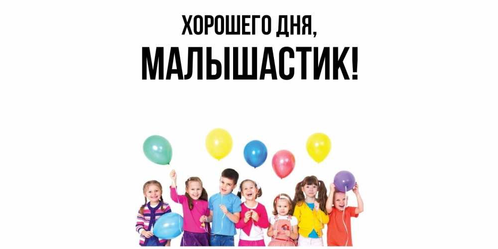 Открытка  для любимых и родных. малышастик, Хорошего дня  