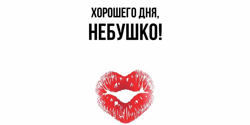Открытка  для любимых и родных. небушко, Хорошего дня  