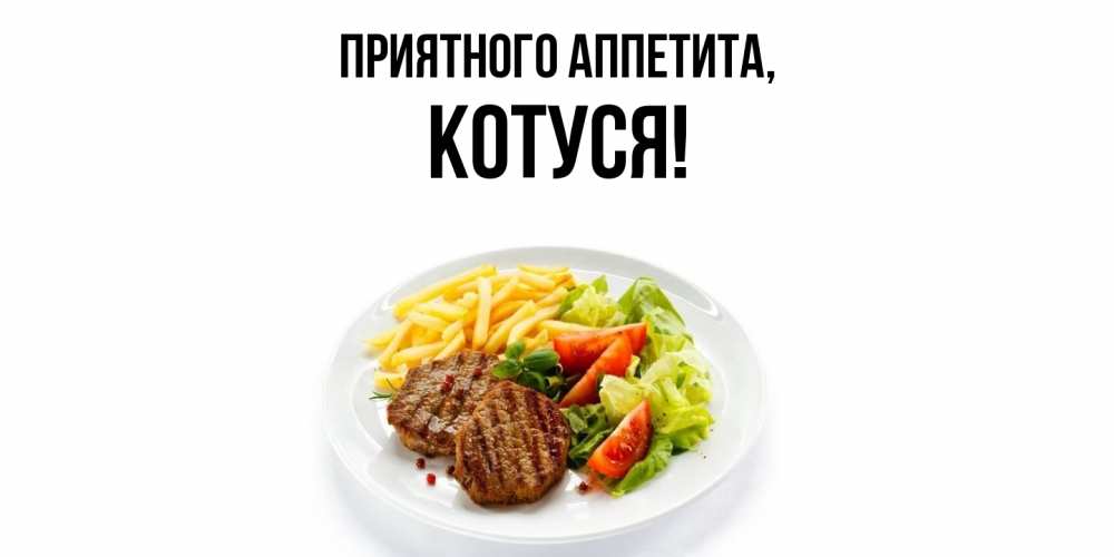 Открытка с именем, Котуся, Приятного аппетита