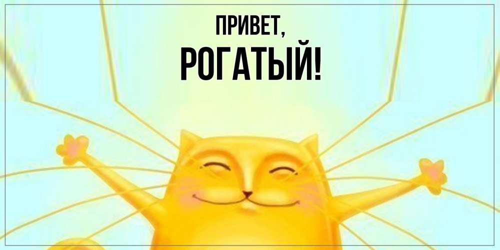 Картинка Привет, рогатый