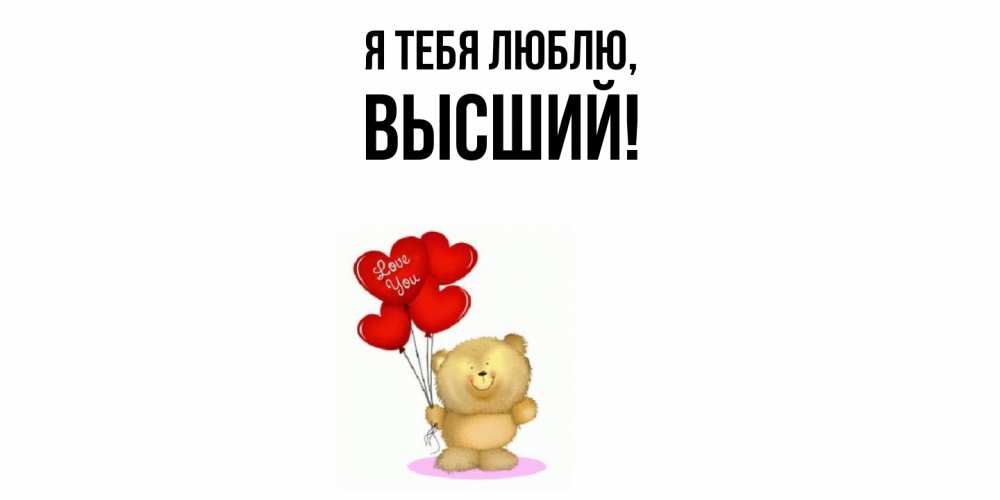 Открытка  для любимых и родных. высший, Я тебя люблю  