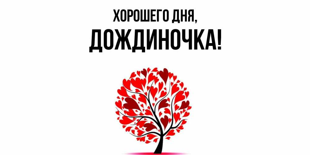 Открытка  для любимых и родных. дождиночка, Хорошего дня  