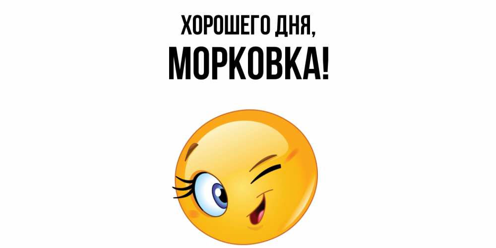 Открытка  для любимых и родных. морковка, Хорошего дня  