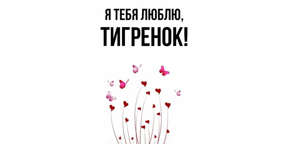 Открытка с именем, Тигренок, Я тебя люблю