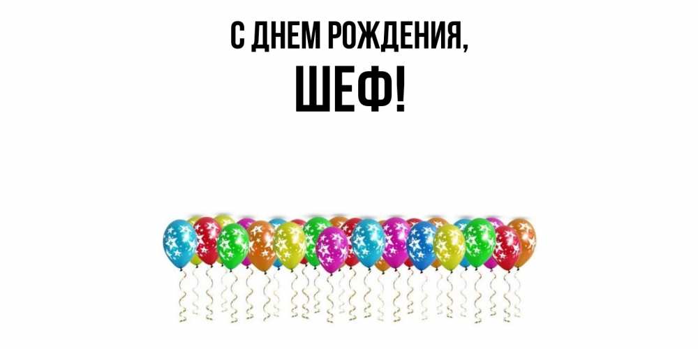 Открытка с именем, Шеф, С днем рождения