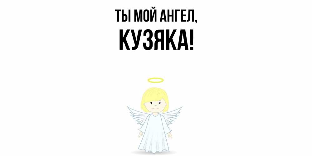 Картинка Ты мой ангел, кузяка