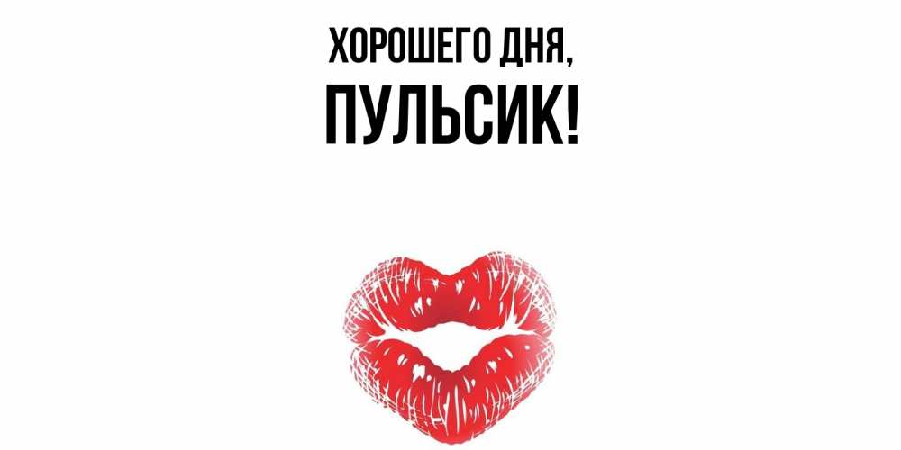 Картинка Хорошего дня, пульсик