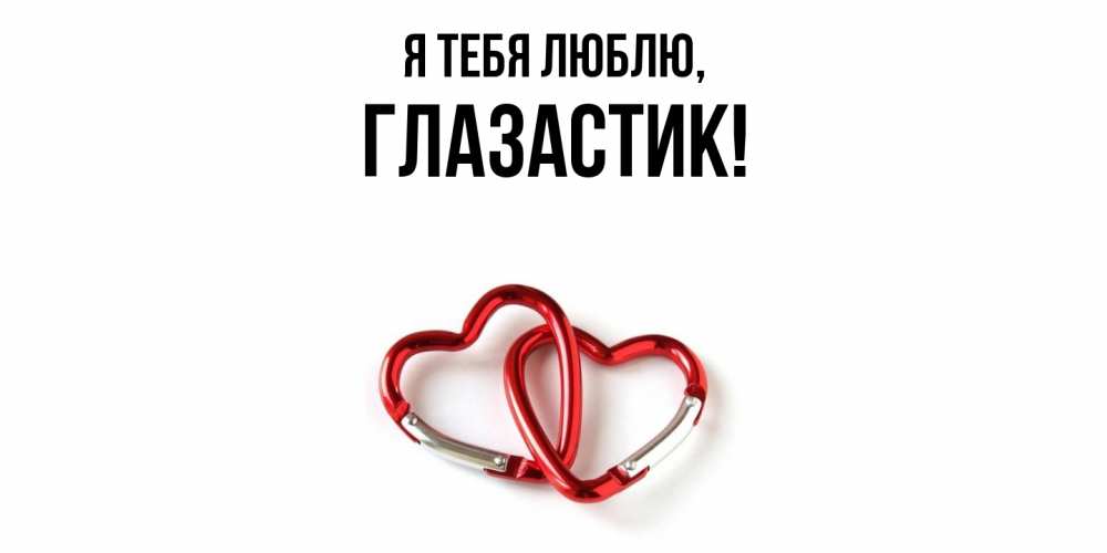 Открытка  для любимых и родных. глазастик, Я тебя люблю  