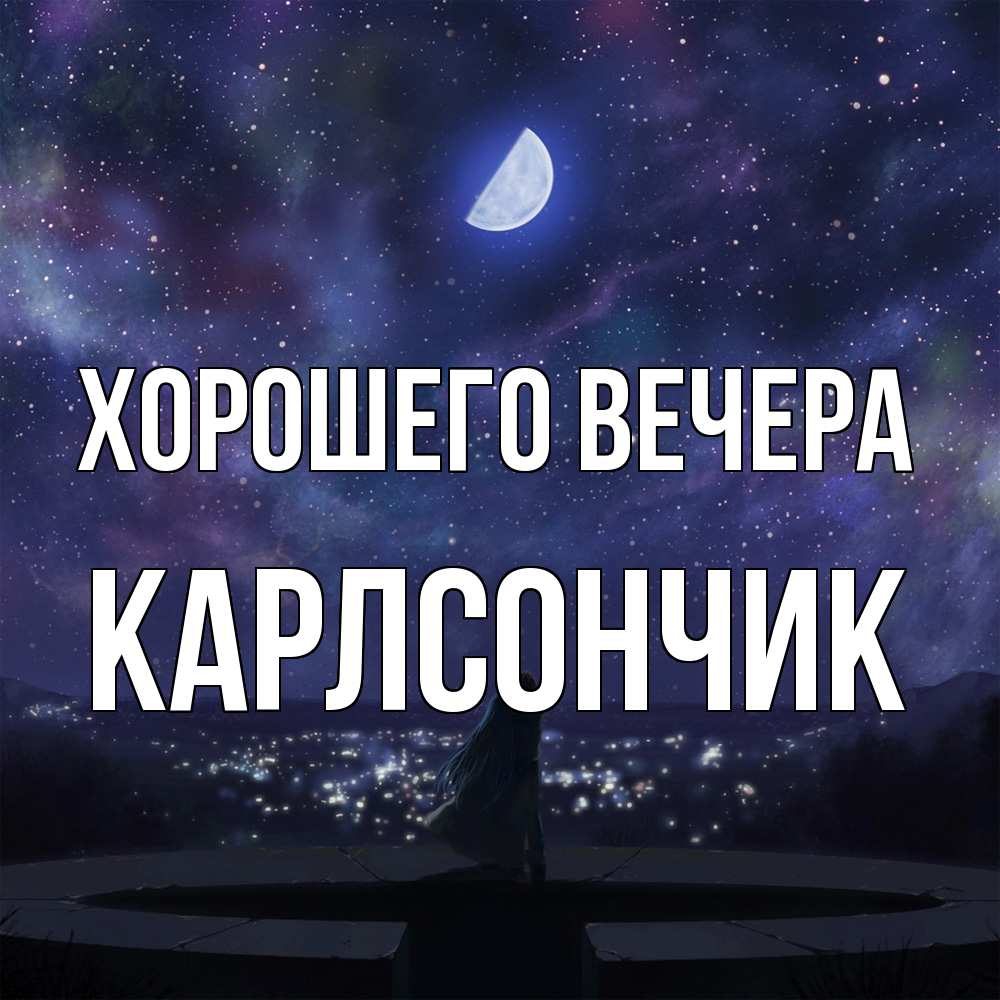 Открытка  для любимых и родных. карлсончик, Хорошего вечера  