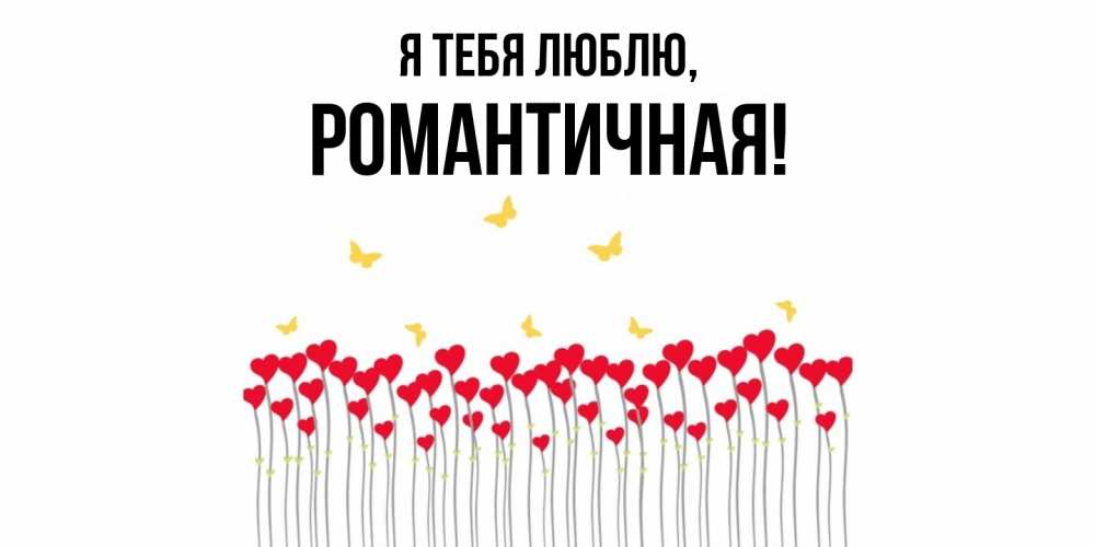 Открытка  для любимых и родных. романтичная, Я тебя люблю  