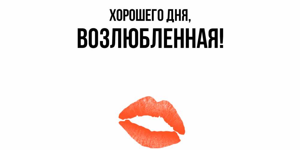 Открытка  для любимых и родных. возлюбленная, Хорошего дня  