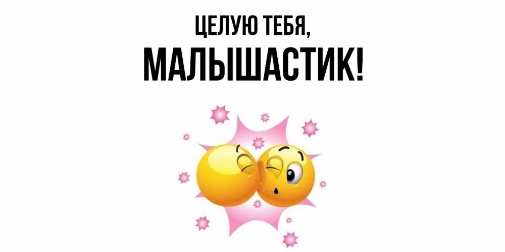 Открытка  для любимых и родных. малышастик, Целую тебя  