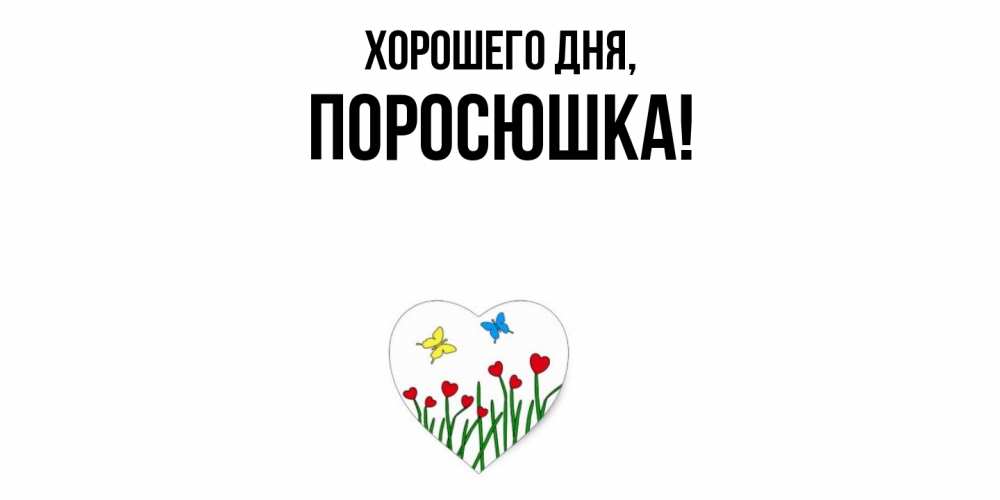 Открытка  для любимых и родных. поросюшка, Хорошего дня  