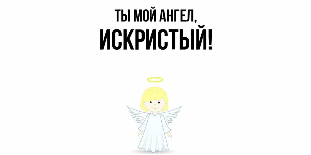 Открытка с именем, искристый, Ты мой ангел