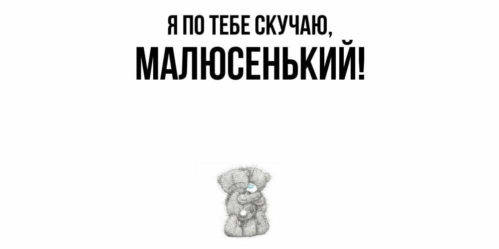 Картинка Я по тебе скучаю, малюсенький