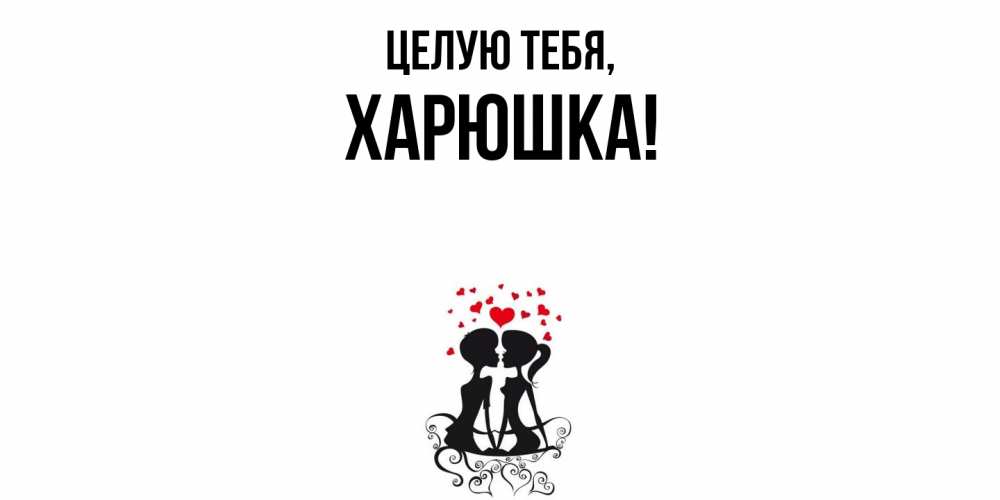 Открытка с именем, харюшка, Целую тебя