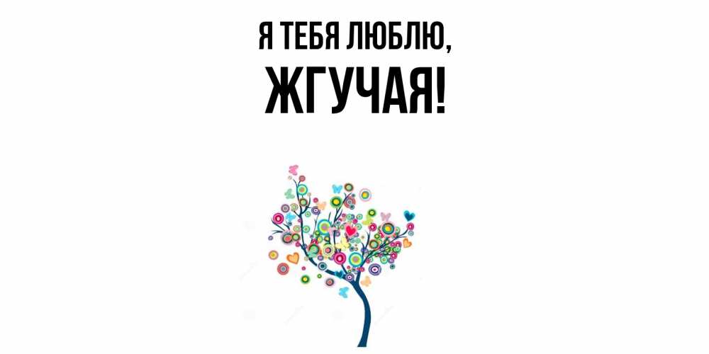 Открытка  для любимых и родных. жгучая, Я тебя люблю  