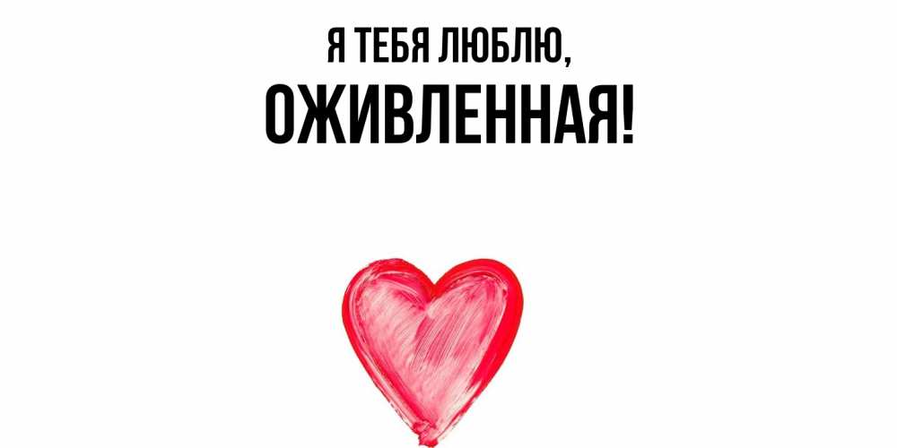 Открытка  для любимых и родных. оживленная, Я тебя люблю  