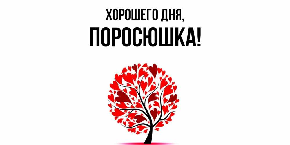 Открытка  для любимых и родных. поросюшка, Хорошего дня  