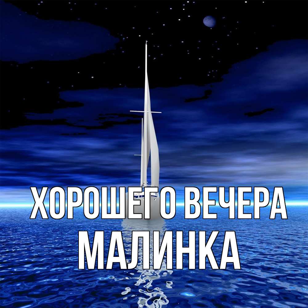 Открытка  для любимых и родных. малинка, Хорошего вечера  