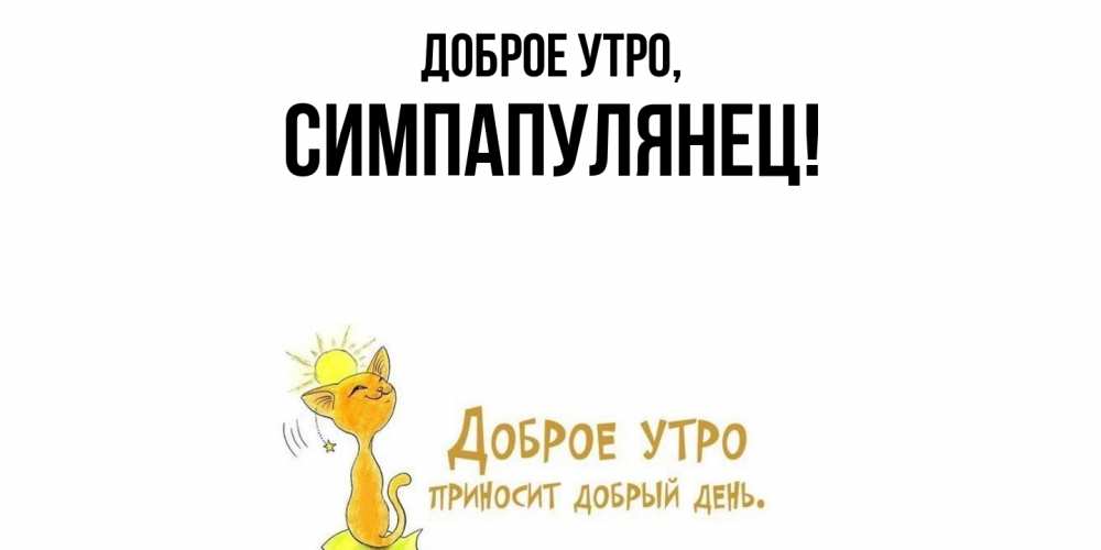 Открытка  для любимых и родных. симпапулянец, Доброе утро  