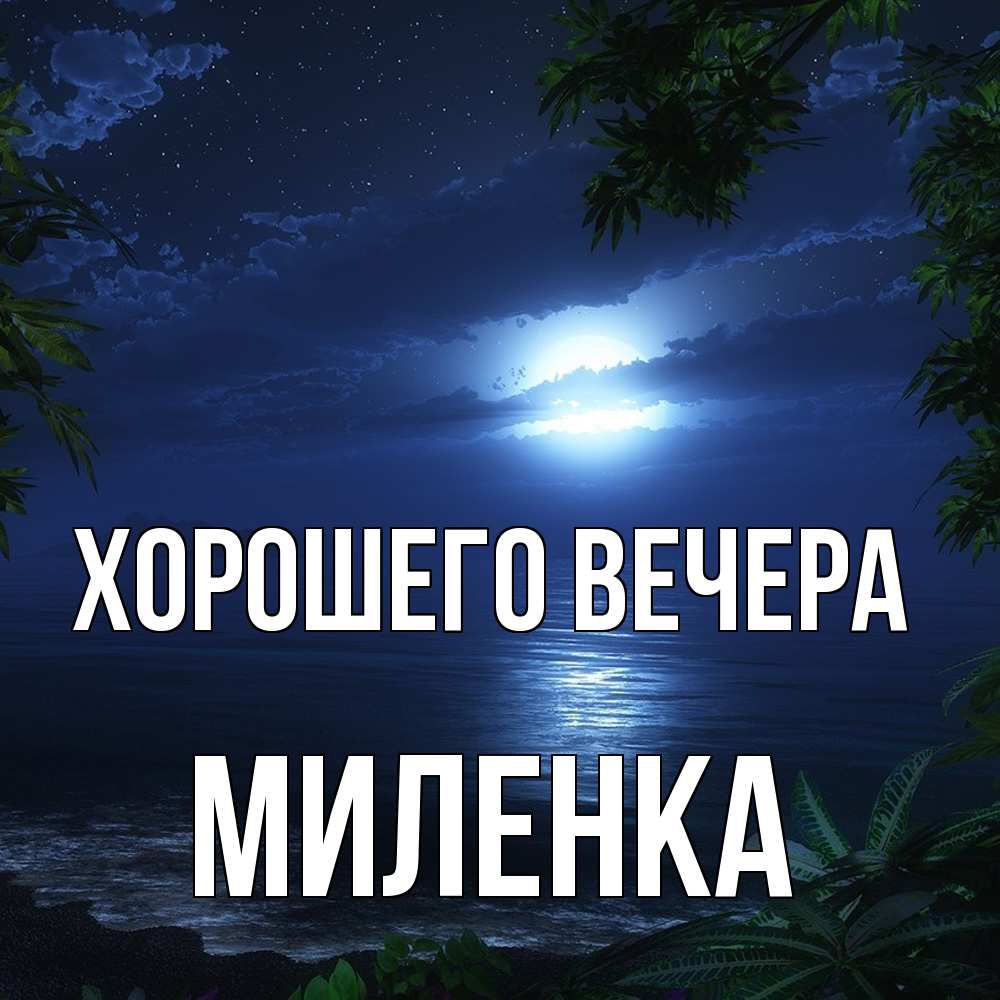 Открытка с именем, миленка, Хорошего вечера