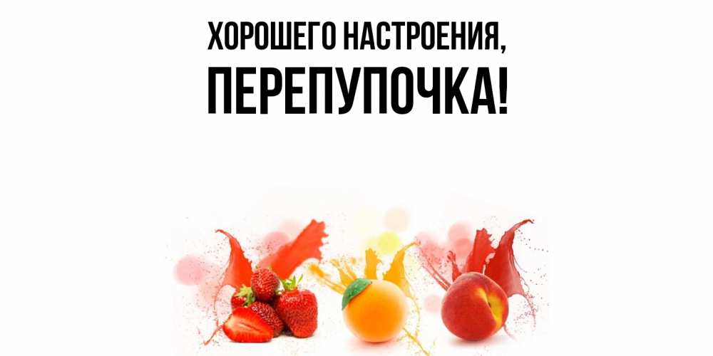 Открытка с именем, перепупочка, Хорошего настроения