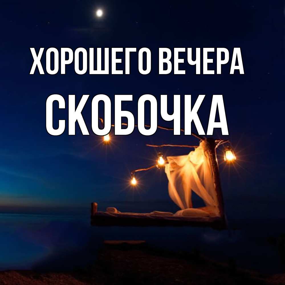 Картинка Хорошего вечера, скобочка