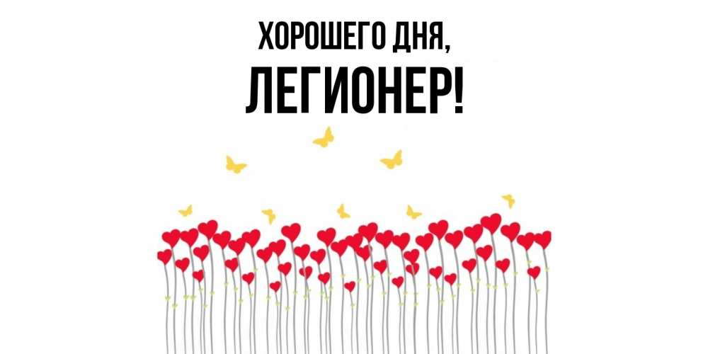Открытка  для любимых и родных. легионер, Хорошего дня  